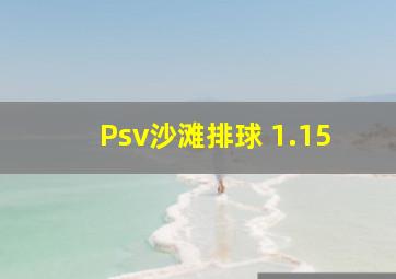 Psv沙滩排球 1.15